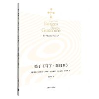 [N]关于马丁·菲耶罗/博尔赫斯全集-9787532788422