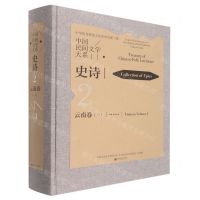 [N]中国民间文学大系(史诗云南卷1)(精)-9787519046750