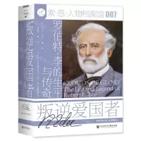 [N]叛逆爱国者(罗伯特·李的生平与传奇)(精)/索·恩·人物档案馆-9787520194204