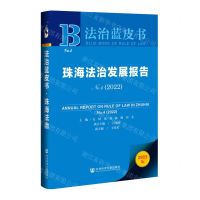 [N]珠海法治发展报告(No.4 2022)/法治蓝皮书-9787520199599