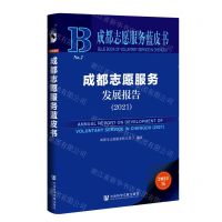 [N]成都志愿服务发展报告(2021)/成都志愿服务蓝皮书-9787520199087