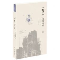 [N]庄子--化鸡告时/古典新读-9787108073549