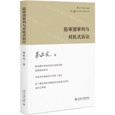 [N]陪审团审判与对抗式诉讼(精)-9787301328965