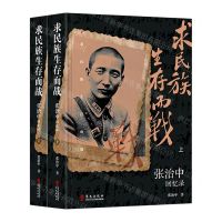 [N]求民族生存而战(张治中回忆录上下)(精)-9787507556308