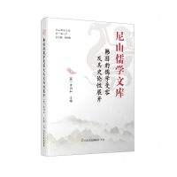 [N]韩国的儒学受容及其史论性展开(精)/尼山儒学文库-9787551623926