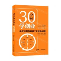 [N]30分钟学创业(手把手教你解决7大核心问题)-9787545481402