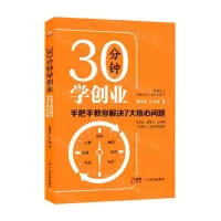 [N]30分钟学创业(手把手教你解决7大核心问题)-9787545481402