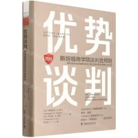 [N]优势谈判(斯坦福商学院谈判金规则)(精)-9787504694089