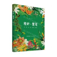 [N]枝叶繁花(余怒诗选2005-2020)-9787537865074