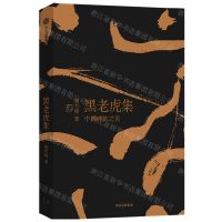 [N]黑老虎集(中国碑帖之美)-9787521740721