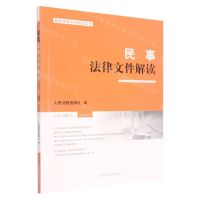 [N]民事法律文件解读(2022.3总第207辑)/最新法律文件解读丛书-9787510935039
