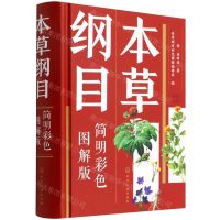 [N]本草纲目(简明彩色图解版)(精)-9787122406019