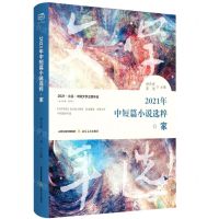 [N]2021年中短篇小说选粹(家)/2021北岳中国文学主题年选-9787537865302