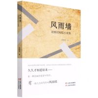 [N]风雨墙(赵德清短篇小说集)-9787548948414