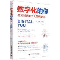 [N]数字化的你(虚拟时代的个人品牌塑造)-9787504694379