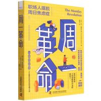 [N]周一革命(职场人摆脱周日焦虑症)-9787504694607