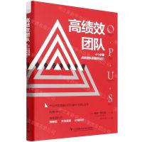 [N]高绩效团队(4个步骤点燃团队的隐性动力)(精)-9787504695116
