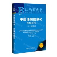 [N]中国法院信息化发展报告(No.6 2022)/法治蓝皮书-9787520199438