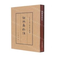 [N]谢朓集校注(精)/中国古典文学基本丛书-9787101155310
