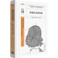 [N]幸福生活的秘密(精)-9787807683759