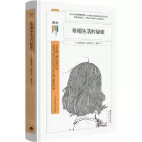 [N]幸福生活的秘密(精)-9787807683759