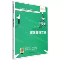 [N]绩效管理实务(新编21世纪高等职业教育精品教材)/人力资源管理系列-9787300304731