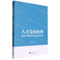 [N]人才发展治理(国家治理现代化的重要基石)-9787308222600