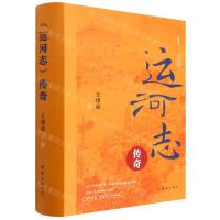 [N]运河志传奇(精)-9787512693678