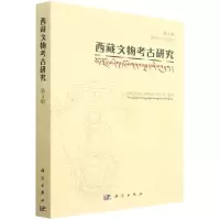 [N]西藏文物考古研究(第4辑)-9787030720757