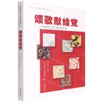 [N]颂歌献给党(广东民间工艺中的红色经典)/广东民间工艺博物馆文物展览系列图集-9787501071586