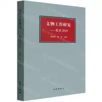 [N]文物工作研究--聚焦2019-9787501072774