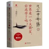 [N]凡尘中开悟(2世界是一个大教室你逃学了吗)-9787559661395