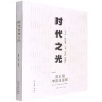 [N]时代之光(第五届中国油画展)(精)-9787503972188