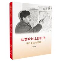 [N]让群众过上好日子(习近平正定足迹)-9787202067260