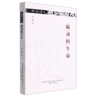 [N]流动的生命(精)/中国诗人-9787531361862