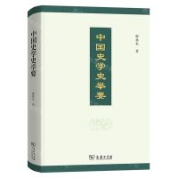 [N]中国史学史举要(精)-9787100203074