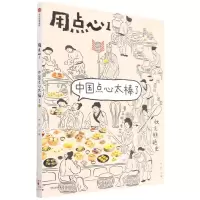 [N]用点心(1中国点心太棒了)-9787521740936