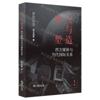 [N]介入与塑造(西方媒体与当代国际关系)-9787100208833