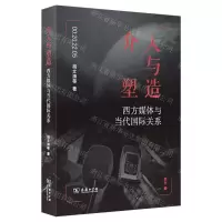 [N]介入与塑造(西方媒体与当代国际关系)-9787100208833