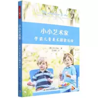 [N]小小艺术家(学前儿童美术探索活动)-9787518438853