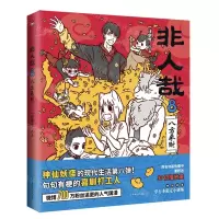 [N]非人哉(8八方来财)-9787505754676