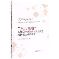 [N]八八战略实施以来浙江体制机制变迁对民营企业的影响-9787522309705