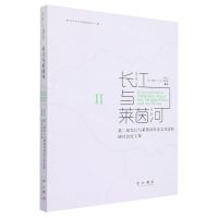 [N]长江与莱茵河(Ⅱ第二届长江与莱茵河历史文化比较研讨会论文集)-9787547519349