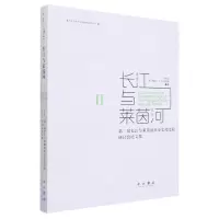 [N]长江与莱茵河(Ⅱ第二届长江与莱茵河历史文化比较研讨会论文集)-9787547519349
