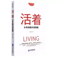 [N]活着(企业战略决策精髓升级版)-9787516425855