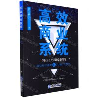 [N]高效商业系统(创业者必须掌握的商业知识框架和公司运营模型)-9787516425596
