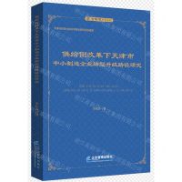[N]供给侧改革下天津市中小制造企业转型升级路径研究/管理学专著系列-9787516425633
