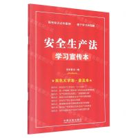 [N]安全生产法学习宣传本(双色大字本普及本)-9787521626704