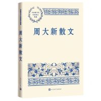 [N]周大新散文/中国现当代名家散文典藏-9787020168309
