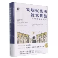 [N]文明兴衰与犹太民族(文明互鉴的视角)(精)/犹太文丛-9787213105753